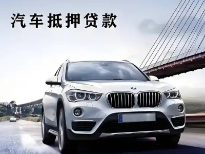 南丹车抵贷如何办理押车和不押车?