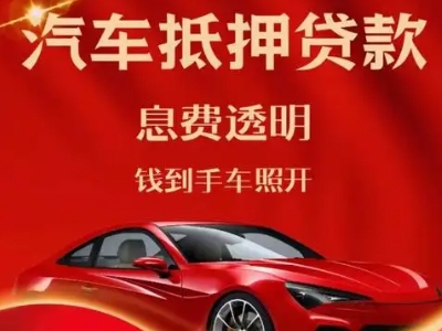 南丹良好口碑的汽车抵押贷款公司推荐