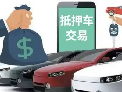 南丹汽车抵押贷款通过率高