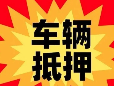 南丹汽车抵押贷款利息一般是多少?